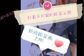 闺蜜头像合集，快找闺蜜换上吧！