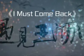 《I Must Come Back》人民日报专用背景音乐，百听不厌❤#高以翔