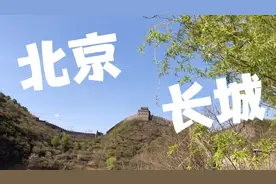 山东北漂小伙忙里偷闲，来到北京长城脚下，都有什么好玩的？视频封面