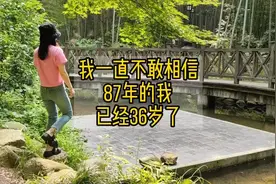 我一直不敢相信87年的我，已经36岁了…视频封面