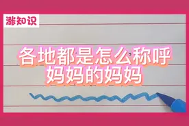 涨知识：各地都是怎么称呼妈妈的妈妈？评论区欢迎大家写出来！视频封面