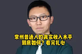 常州普通人的真实收入水平到底如何？看完扎心视频封面
