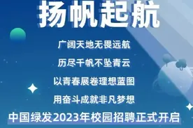 央企中国绿发（原鲁能）23年应届生秋招，附宣讲会院校及专业就业