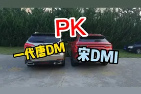 比亚迪宋PLUS—DMI与一代唐DM对比，听乳山银滩天津籍行家怎么说