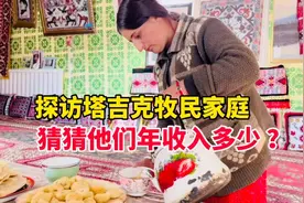 探秘新疆塔吉克人家的快乐生活，放牧喝奶茶，日子过得滋润幸福视频封面