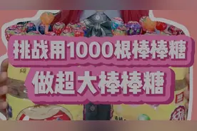 挑战用1000根棒棒糖做超大棒棒糖