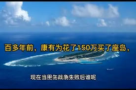 百多年前，康有为花了150万在欧洲买了座岛，现在这座岛屿归谁