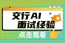交行AI面试经验分享来咯！视频封面