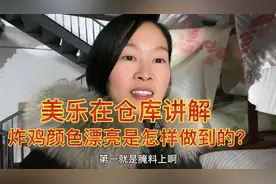 美乐现场给大家讲解，炸鸡颜色漂亮是怎样做到的？让你少走弯路