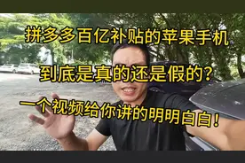 拼多多百亿补贴的苹果手机，是真的还是假的？一个视频讲的明白！