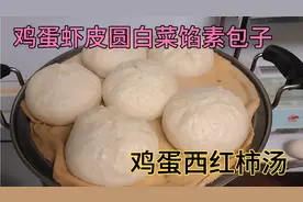 鸡蛋虾皮圆白菜馅素包子，白白胖胖真地道 配鸡蛋西红柿汤 真香！视频封面