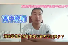 湖南常德县城高中退休教师每个月领多少养老金？视频封面