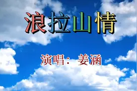 《浪拉山情》演唱：姜涵视频封面