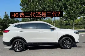 哈弗H6选二代还是三代？很多小伙伴选错了，这三点才是关键视频封面