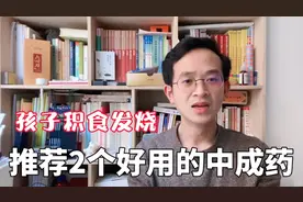 孩子吃多了积食发烧，推荐2个好用的中成药，对证选择，效果灵验