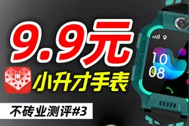 手表只要9块9？拼多多小升材手表测评【不砖业测评#3】视频封面