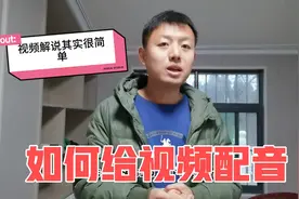 月入过万的影视解说咋做？真没你想的那么难，5分钟教你学会配音