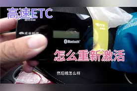 高速ETC卡掉下来怎么重新激活呢？