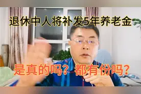 退休人员注意，退休中人即将补发5年养老金，是真的吗？都有份吗视频封面