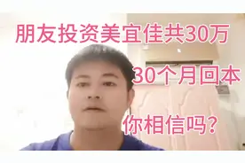 朋友投资美宜佳，合计30万，面积60平方，30个月回本，你相信吗？视频封面