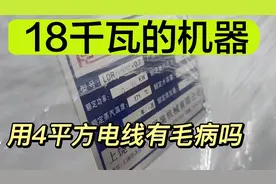 18千瓦的机器，半桶水师傅用4平方电线！自己觉得可行。#电工