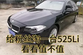 帮粉丝淘一台15年宝马525Li，车况非常不错，真香，看看值不值？