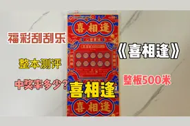 刮刮乐挑战一本500喜相逢，听说中奖率很高，一起看看能中多少
