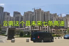 云南高速最多的的县，七条高速，未来发展不可限量视频封面