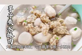 芋子煮水酥肉的家常做法，软软糯糯的太好啦，全家吃的好暖和呀