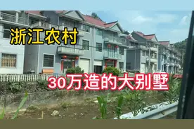 30万在浙江农村造的大别墅，让出嫁的女儿很是羡慕。视频封面