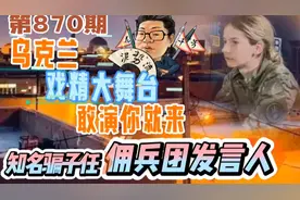 花千芳：乌克兰戏精大舞台，敢演你就来，知名骗子任佣兵团发言人视频封面