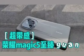 不客观真体验，荣耀magic5至臻版优缺点都告诉你！