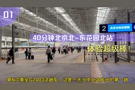 北京北站到张家口怀来东花园北，停靠清河站，40分钟抵达东花园