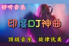 几首非常好听音乐串烧歌曲《印度DJ神曲》顶级音乐，旋律优美