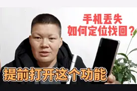 手机丢了不要着急，这样设置可以帮助定位找回，只要一步就能完成视频封面