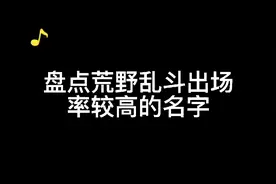 荒野乱斗:出现几率较高的名字。