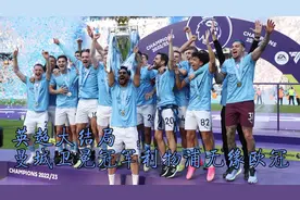 英超大结局：曼城卫冕冠军利物浦无缘欧冠莱斯特城降级哈兰德金靴视频封面