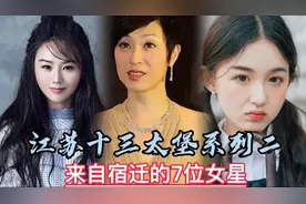 江苏十三太堡系列二，来自宿迁的7位女星，你最喜欢的是谁？视频封面