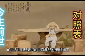 今生前世对照表