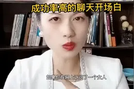 成功率高的聊天开场白视频封面