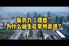 新势力“理想”为什么诞生在常州武进？