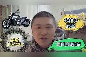 国产又一款四缸摩托车上市，奔达LFC700，售价45800起，香吗？视频封面