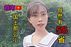越南虽然国土面积小，为什么划分为58个省？看一下越南妹怎么回复视频封面