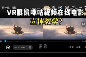 VR眼镜在线电影软件咪咕视频如何设置立体看电影教学？视频封面