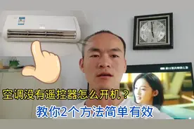 挂机空调没有遥控器怎么开机？手把手教你2个好方法，简单有效视频封面