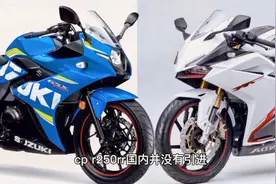 豪爵铃木GSX250R与本田CBR250RR，没有对比就没有伤害
