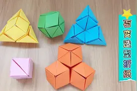 一张A4纸可以变幻出不同的造型，简单又好玩的益智折纸，一起试试视频封面