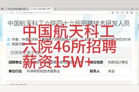 中国航天科工六院46所招聘，薪资15W+，呼和浩特，待遇优厚视频封面