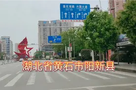 实拍湖北省黄石市阳新县，带大家看下和江西的交界之地！视频封面