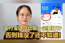 支付宝绑定银行卡，这个“新功能”一定打开！否则钱没了还不知道视频封面